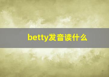 betty发音读什么