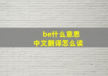 be什么意思中文翻译怎么读