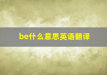 be什么意思英语翻译