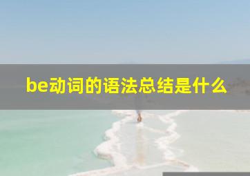 be动词的语法总结是什么