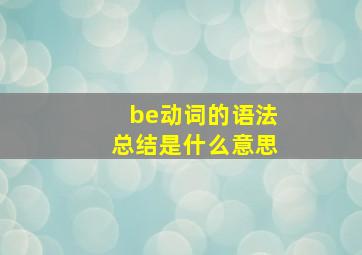 be动词的语法总结是什么意思