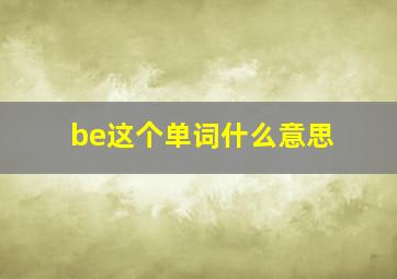 be这个单词什么意思