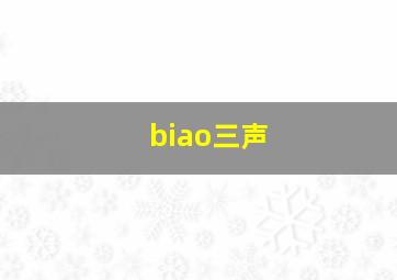 biao三声