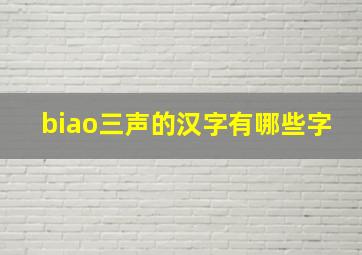 biao三声的汉字有哪些字