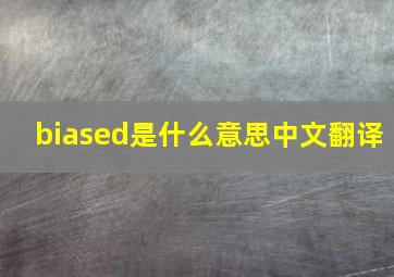 biased是什么意思中文翻译