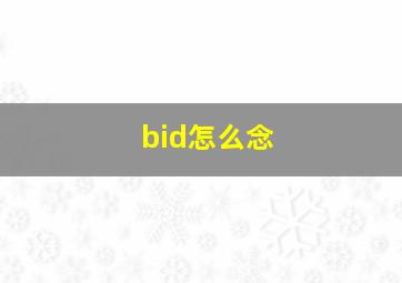 bid怎么念