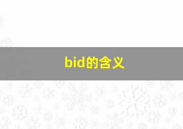 bid的含义