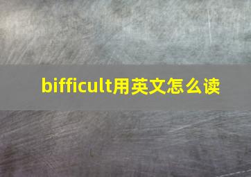 bifficult用英文怎么读