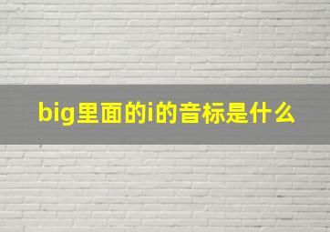 big里面的i的音标是什么