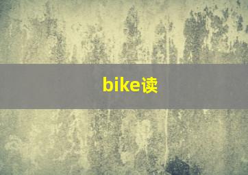 bike读