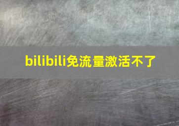 bilibili免流量激活不了