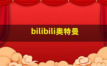 bilibili奥特曼