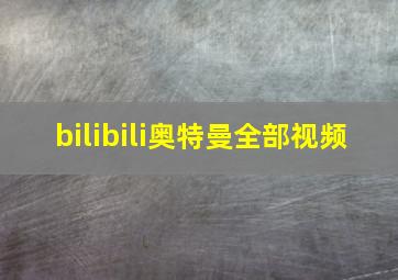 bilibili奥特曼全部视频