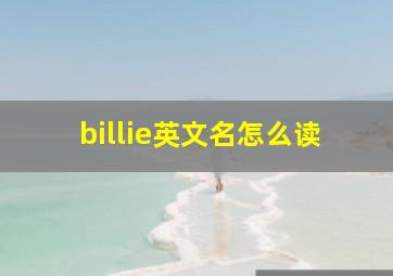 billie英文名怎么读