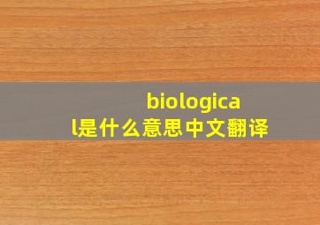 biological是什么意思中文翻译