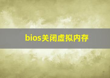 bios关闭虚拟内存