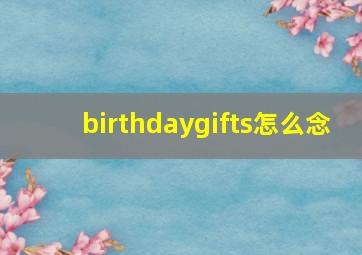 birthdaygifts怎么念