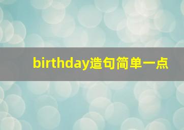 birthday造句简单一点