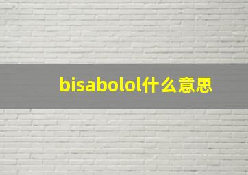 bisabolol什么意思