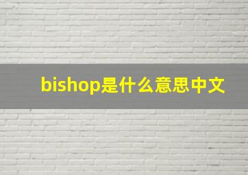 bishop是什么意思中文