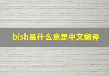 bish是什么意思中文翻译