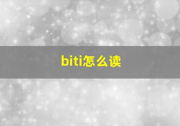 biti怎么读