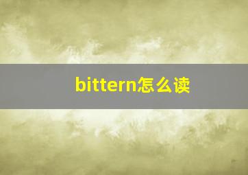 bittern怎么读