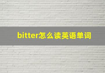 bitter怎么读英语单词