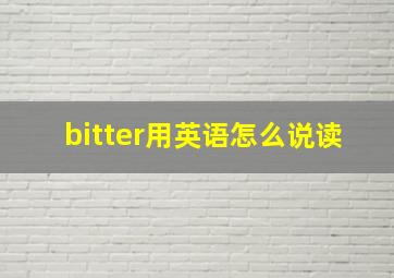 bitter用英语怎么说读