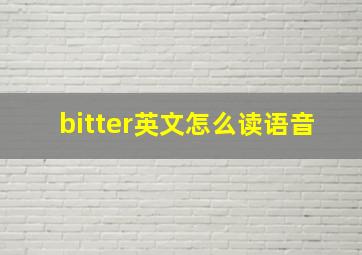 bitter英文怎么读语音