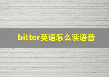 bitter英语怎么读语音