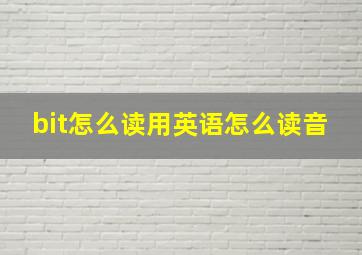 bit怎么读用英语怎么读音