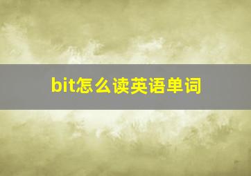 bit怎么读英语单词