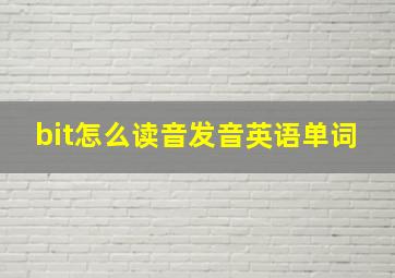 bit怎么读音发音英语单词