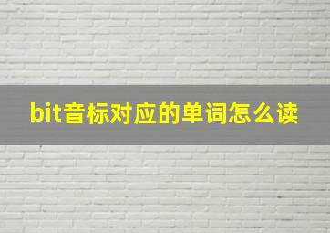 bit音标对应的单词怎么读