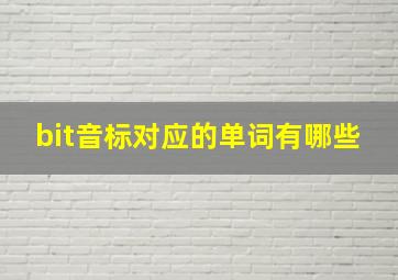 bit音标对应的单词有哪些