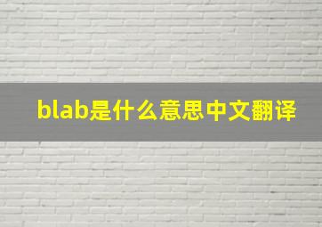 blab是什么意思中文翻译