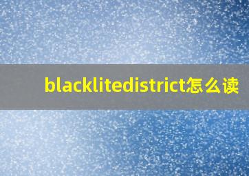 blacklitedistrict怎么读