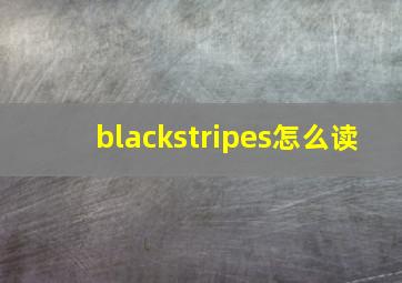 blackstripes怎么读