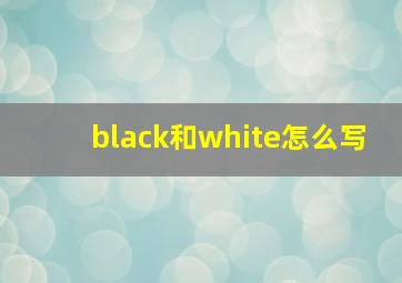 black和white怎么写