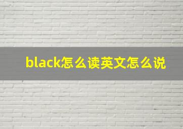 black怎么读英文怎么说