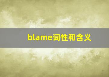 blame词性和含义