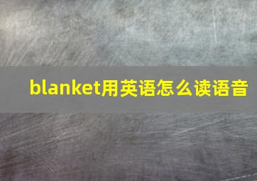 blanket用英语怎么读语音