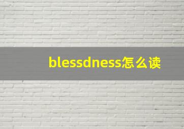 blessdness怎么读