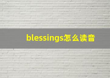 blessings怎么读音