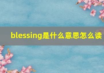 blessing是什么意思怎么读