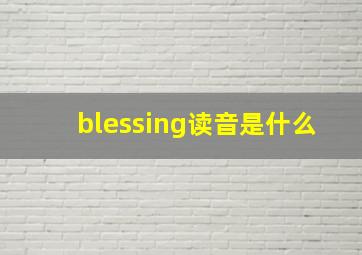 blessing读音是什么