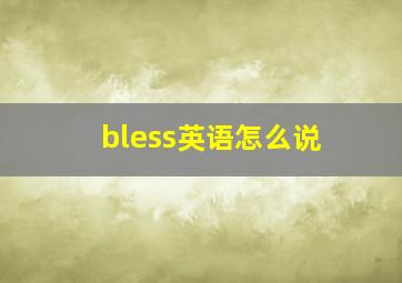 bless英语怎么说