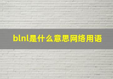 blnl是什么意思网络用语