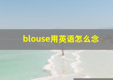 blouse用英语怎么念